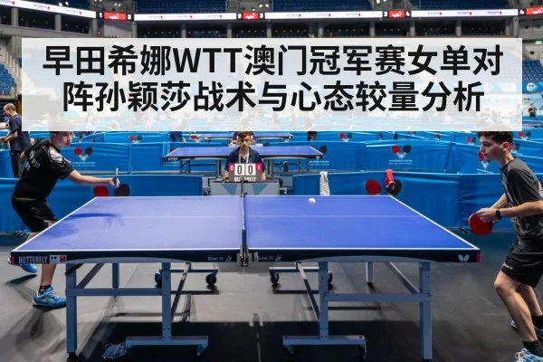 早田希娜WTT澳门冠军赛女单对阵孙颖莎战术与心态较量分析（NG28）