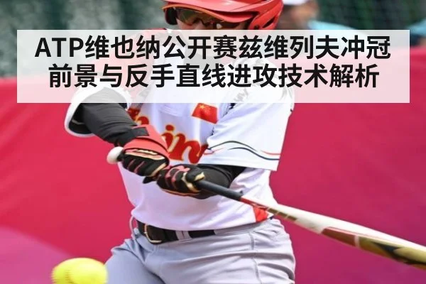 ATP维也纳公开赛兹维列夫冲冠前景与反手直线进攻技术解析（NG28）